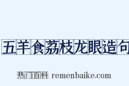 五羊食荔枝龙眼造句是什么意思的图片